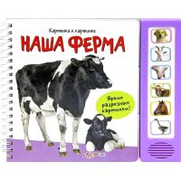 Наша ферма Яркие разрезные картинки Белфакс Детские книги 