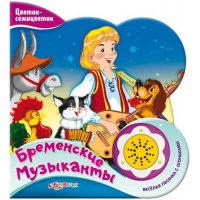 Бременские музыканты Белфакс Детские книги 