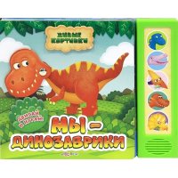 Мы динозаврики Белфакс Детские книги 