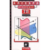 Алгебра в таблицах 7 - 11 классы Дрофа Детские книги 