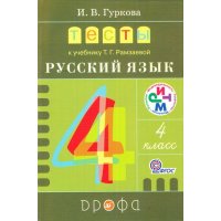 Тесты к учебнику Рамзаевой Русский язык 4 класс ФГОС Дрофа Детские книги 