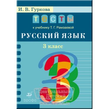 Тесты к учебнику Рамзаевой Русский язык 3 класс ФГОС  Дрофа 