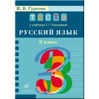 Тесты к учебнику Рамзаевой Русский язык 3 класс ФГОС Дрофа Детские книги 