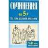 Сочинения на 5+ Все темы школьной программы 5 - 11 классы