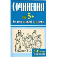 Сочинения на 5+ Все темы школьной программы 5 - 11 классы Лада Учебники и учебные пособия 