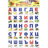 Азбука на магнитах Фрукты овощи Лада Детские книги 