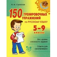 150 тренировочных упражнений по русскому языку  5 - 9 класс Литера  