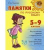 Памятки по русскому языку 5 - 9 класс