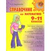 Справочник по математике 9 - 11 класс