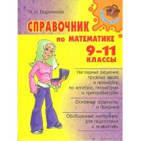 Справочник по математике 9 - 11 класс Литера Детские книги 