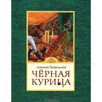 Черная курица Махаон Детские книги 