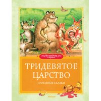 Тридевятое царство Махаон Детские книги 