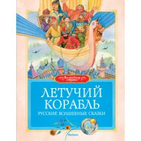 Летучий корабль Махаон Детские книги 