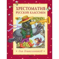 Хрестоматия русской классики для дошкольников Махаон  