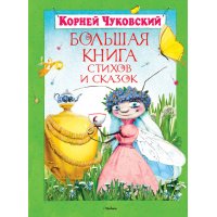 Большая книга стихов и сказок Махаон Сказки русских писателей 