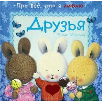 Друзья Махаон Детские книги 