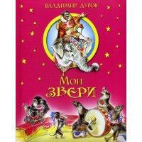 Мои звери Олма Детские книги 