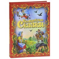 Волшебные сказки Олма Детские сказки 