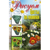 Рисуем цветы на камнях Олма  