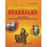 Давай говорить правильно Пословицы в современном русском языке Олма  