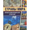 Полный энциклопедический справочник Страны мира