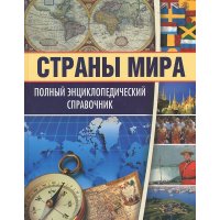 Полный энциклопедический справочник Страны мира Олма Детские энциклопедии и справочники 