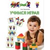 Учимся играя 4 - 5 лет