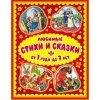 Любимые стихи и сказки от 1 года до 7 лет