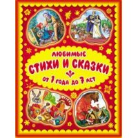 Любимые стихи и сказки от 1 года до 7 лет Оникс Детская литература 