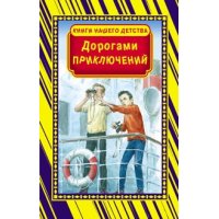 Дорогами приключений Оникс Детские книги 