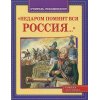 Недаром помнит вся Россия