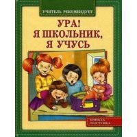 Ура! Я школьник, я учусь Оникс Детские книги 