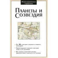 Планеты и созвездия Оникс Познавательные книги 