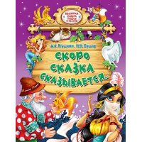 Скоро сказка сказывается Проф-Пресс Детские сказки 