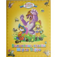 Волшебные сказки Шарля Перро Проф-Пресс Детские книги 