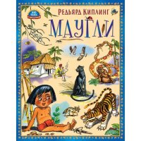 Маугли Проф-Пресс Детские сказки 