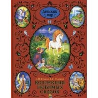 Коллекция любимых сказок Проф-Пресс Сказки русских писателей 