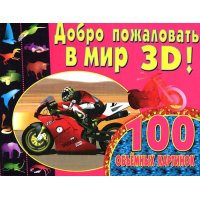 Добро пожаловать в мир 3D - 100 объемных картинок Рипол Детские книги 