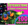 Путешествие в новое измерение 3D - 100 объемных картинок