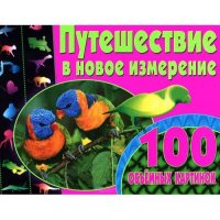 Путешествие в новое измерение 3D - 100 объемных картинок Рипол Животные, Растения, Природа 