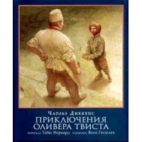 Приключения Оливера Твиста Рипол Детские книги 