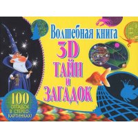 Волшебная книга тайн и загадок - 100 отгадок в стереокартинках Рипол  