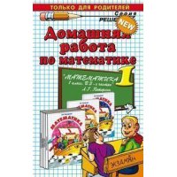 Домашняя работа по математике к учебнику Петерсон Л Г - 1 класс Экзамен Учебники и учебные пособия 