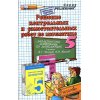 Математика Решение контрольных и самостоятельных работ к дидактическому пособию Чеснокова А С - 5 класс