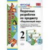 Окружающий мир Поурочные разработки к учебнику Плешакова А А - 2 класс ФГОС