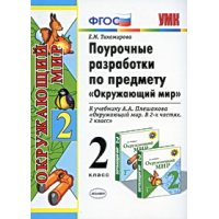 Окружающий мир Поурочные разработки к учебнику Плешакова А А - 2 класс ФГОС Экзамен Учебники и учебные пособия 