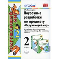 Окружающий мир Поурочные разработки к учебнику Плешакова А А - 2 класс ФГОС Экзамен Учебники и учебные пособия 