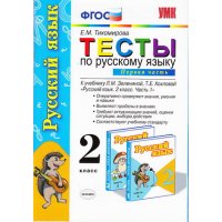 Русский язык Тесты к учебнику Зелениной 2 класс Часть 1 ФГОС Экзамен Русский язык 