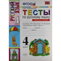 Русский язык Тесты к учебнику Зелениной 4 класс Часть 1 ФГОС Экзамен Детские книги 