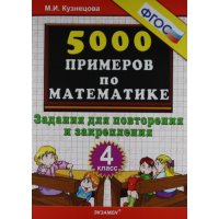 Математика Задания для повторения и закрепления 4 класс ФГОС Экзамен Математика 